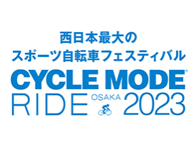 西日本最大のスポーツ自転車フェスティバル「CYCLE MODE2023」