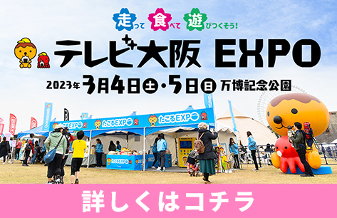 「テレビ大阪EXPO」2023年3月4日(土)・5日(日) 万博記念公園にて開催