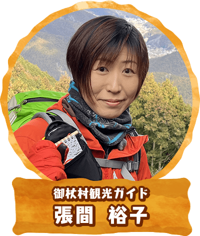 御杖村観光ガイド 張間裕子