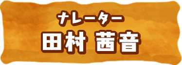 ナレーター 田村茜音