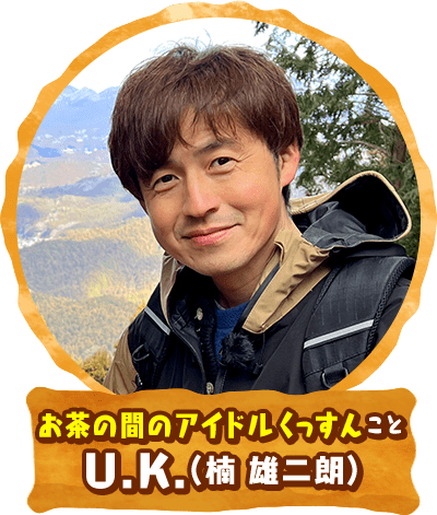 U.K.(楠雄二郎)