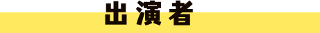 出演者