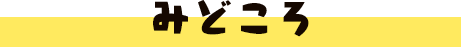 みどころ