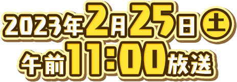 2023年2月25日(土)午前11時放送
