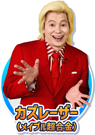 カズレーザー（メイプル超合金）