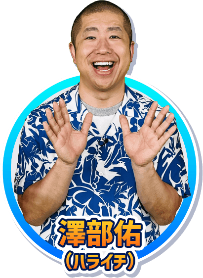 澤部佑（ハライチ）