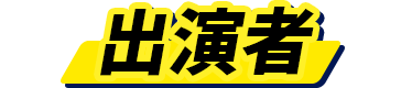 出演者