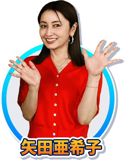 矢田亜希子