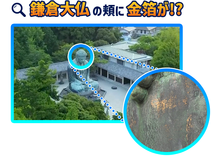 鎌倉大仏の頬に金箔が!?