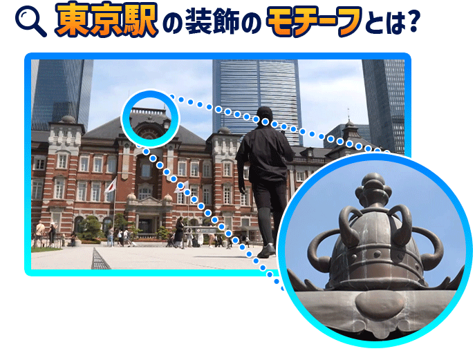 東京駅の装飾のモチーフは？
