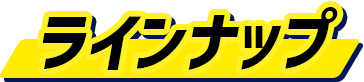 ラインナップ