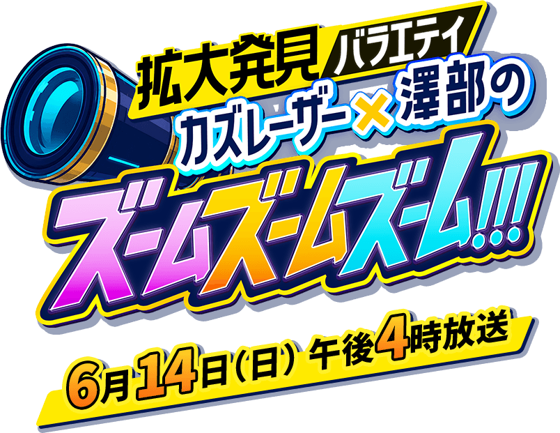 拡大発見バラエティ カズレーザー×澤部のズームズームズーム!!!