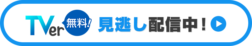 TVer無料！見逃し配信中！