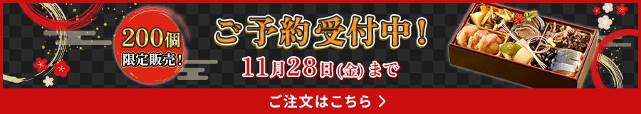 ご予約はこちら 11月28日(金) まで受付中！ 200個限定販売！