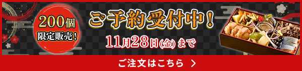 ご予約はこちら 11月28日(金) まで 200個限定販売！