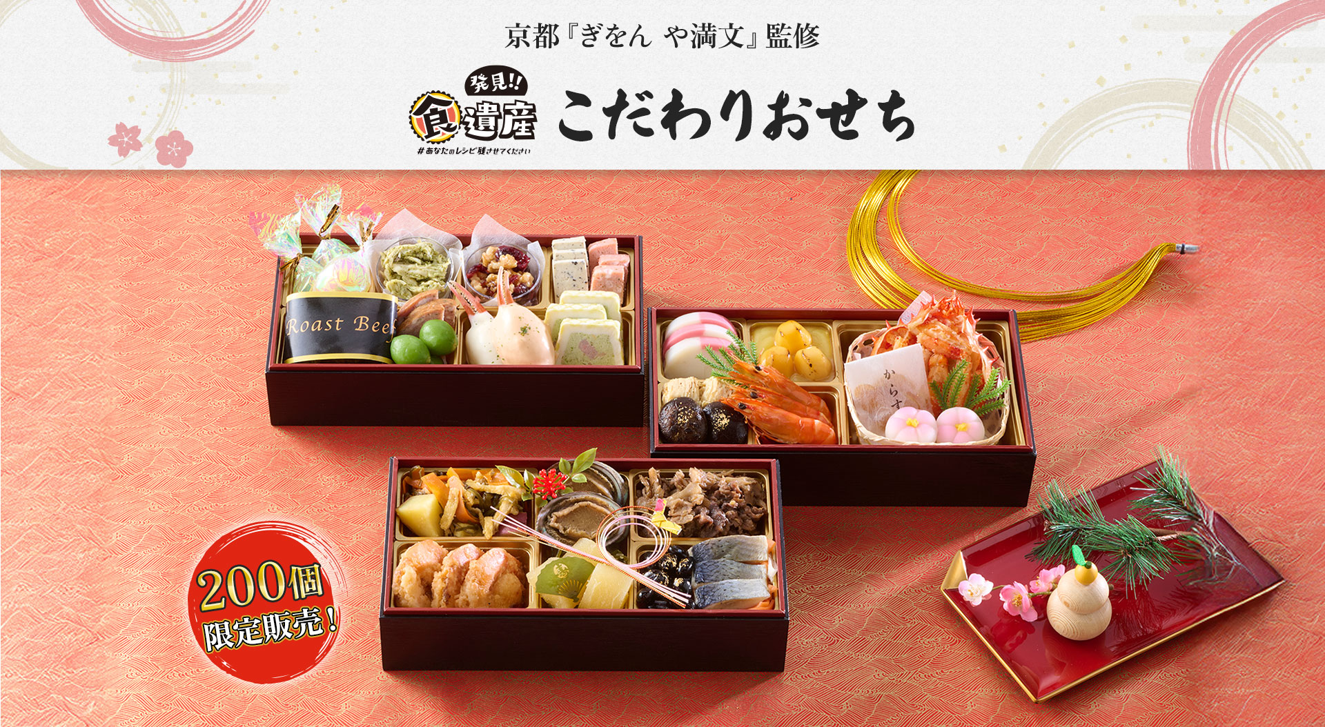 発見！！食遺産「こだわりおせち」京都『ぎをん や満文』監修