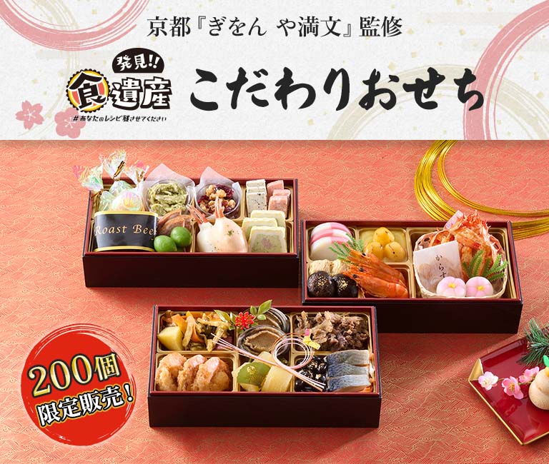 発見！！食遺産「こだわりおせち」京都『ぎをん や満文』監修