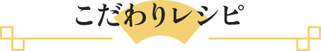 こだわりレシピ