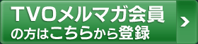 TVO}K͂͂̕炩o^