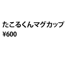 たこるくんマグカップ \600