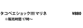 タコベエショック!!!!マリネ ※販売時間 17時～ \880