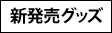 新発売グッズ