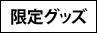 限定グッズ