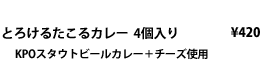 とろけるたこるカレー 4個入り KPOスタウトビールカレー＋チーズ使用 \420