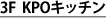 3F KPOキッチン