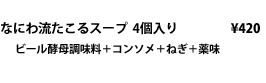 なにわ流たこるスープ  4個入り ビール酵母調味料＋コンソメ＋ねぎ＋薬味 \420
