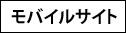 モバイルサイト