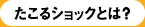 たこるショックとは？