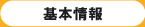 基本情報