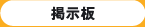 掲示板