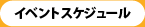 イベントスケジュール