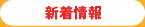 新着情報