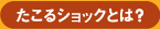 たこるショックとは？
