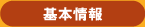 基本情報