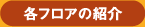 各フロアの紹介