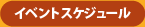イベントスケジュール
