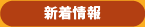 新着情報