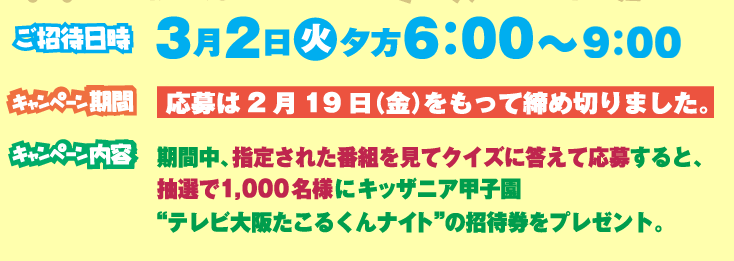 ご招待日時3月2日夕方6時～9時、キャンペーン期間2月1日（月）～19日（金）