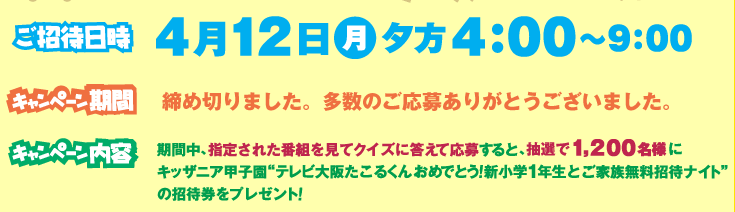 ご招待日時4月12日、キャンペーン期間3月26日～4月4日
