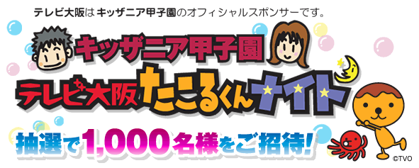 キッザニア甲子園「テレビ大阪たこるくんナイト」抽選で1.000名様をご招待！