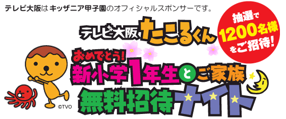 キッザニア甲子園「テレビ大阪たこるくんナイト」抽選で1.200名様をご招待！