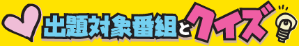 出題対象番組とクイズ