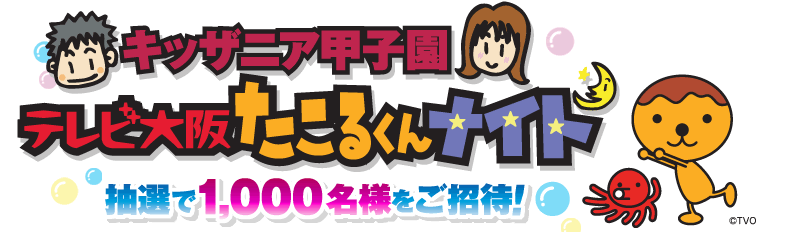 キッザニア甲子園「テレビ大阪たこるくんナイト」抽選で1.000名様をご招待！