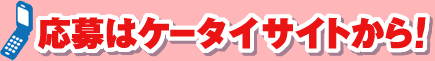 応募は携帯サイトから！