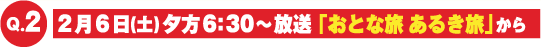 2月6日（土）「おとな旅あるき旅」からの出題