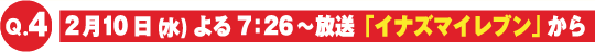 2月10日（水）「イナズマイレブン」からの出題